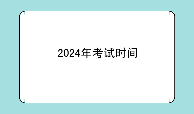 2024年考试时间