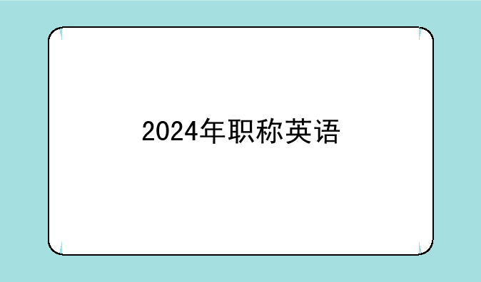 2024年职称英语