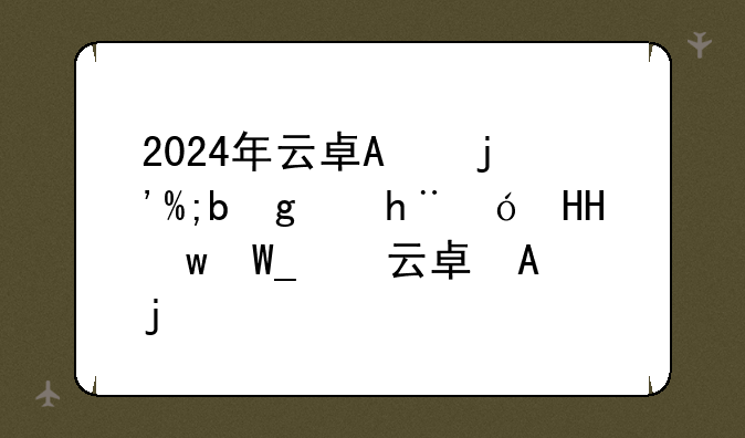 2024年云南省公务员职位表__2024云南省考公务员职位表