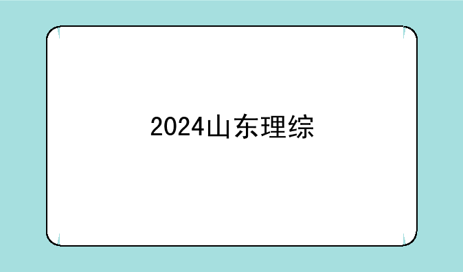 2024山东理综