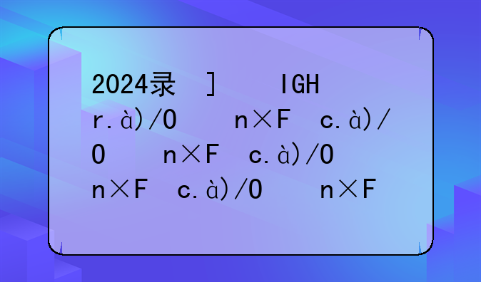 2024录取结果什么时候出—几号录取结果出来2021