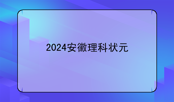 2024安徽理科状元