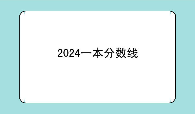 2024一本分数线