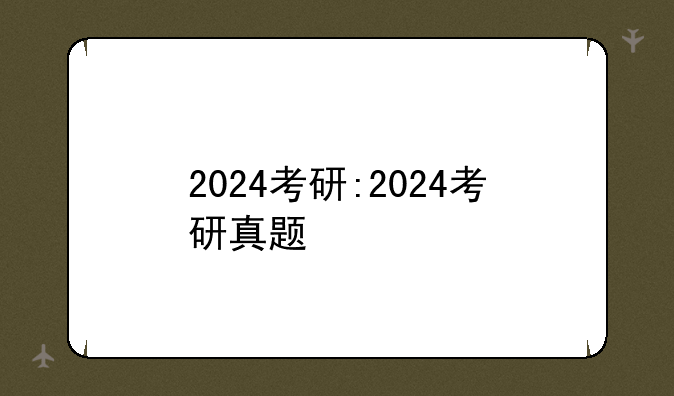 2024考研:2024考研真题