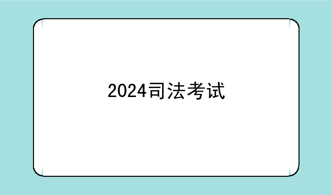 2024司法考试