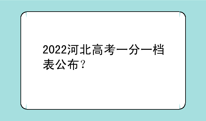 2022河北高考一分一档表公布？