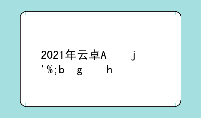 2021年云南省公务员成绩公布时间？