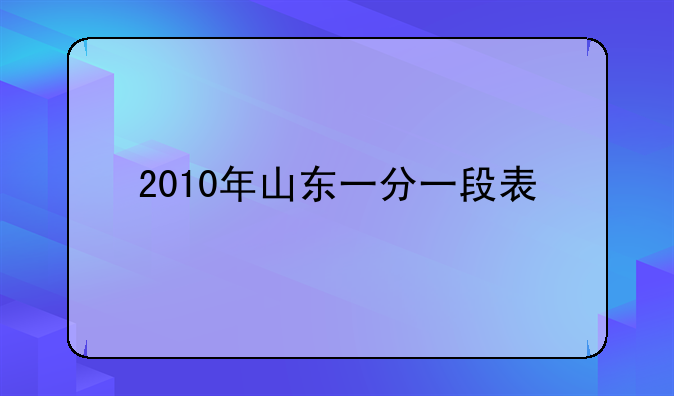 2010年山东一分一段表