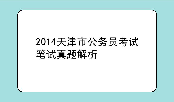 2014天津市公务员考试笔试真题解析