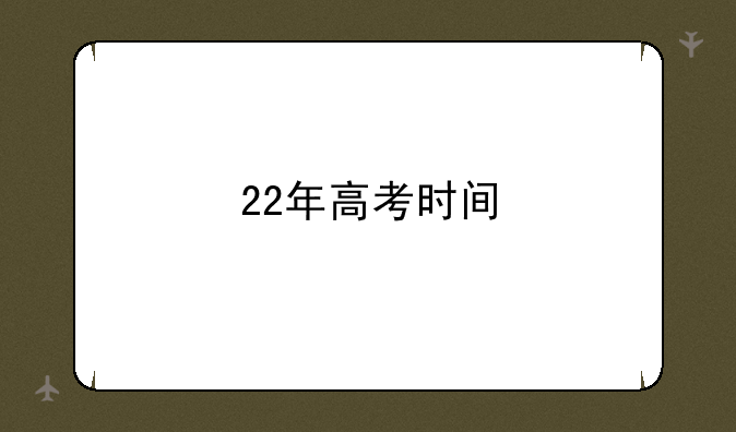22年高考时间