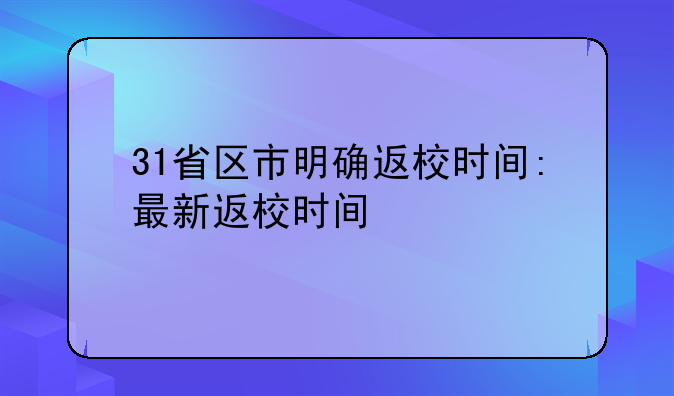 31省区市明确返校时间:最新返校时间