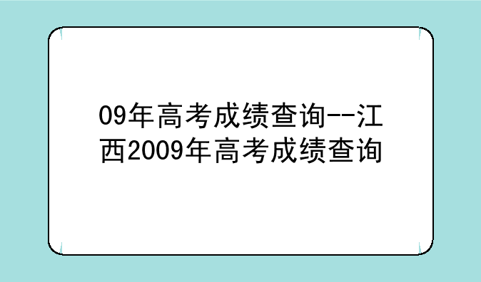 09年高考成绩查询--江西2009年高考成绩查询