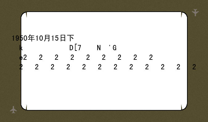 1950年10月15日下发~1950年10月15日下发保密工作