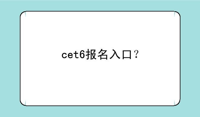 cet6报名入口？