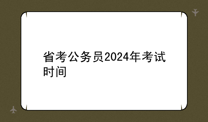省考公务员2024年考试时间