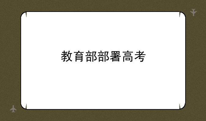 教育部部署高考