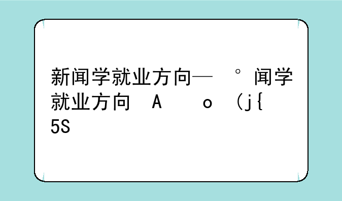 新闻学就业方向—新闻学就业方向有哪些