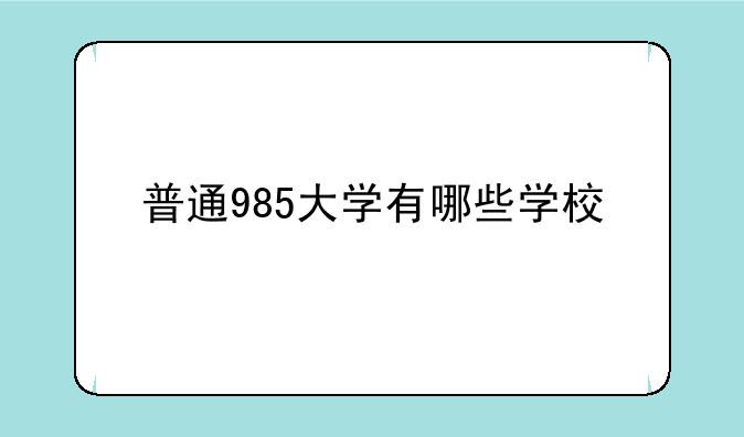 普通985大学有哪些学校