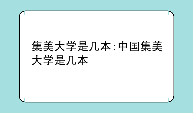 集美大学是几本:中国集美大学是几本