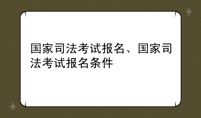 国家司法考试报名、国家司法考试报名条件