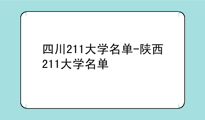 四川211大学名单-陕西211大学名单