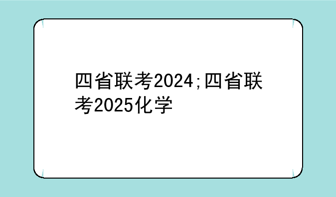 四省联考2024;四省联考2025化学
