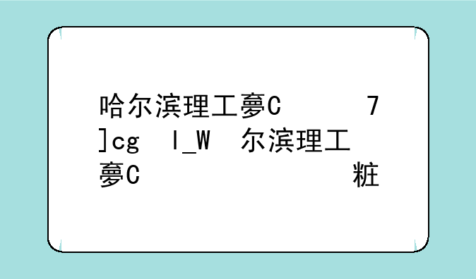 哈尔滨理工大学考研__哈尔滨理工大学考研复试线