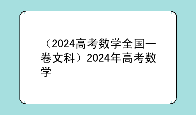 （2024高考数学全国一卷文科）2024年高考数学