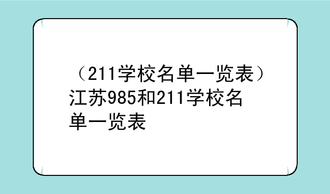 （211学校名单一览表）江苏985和211学校名单一览表