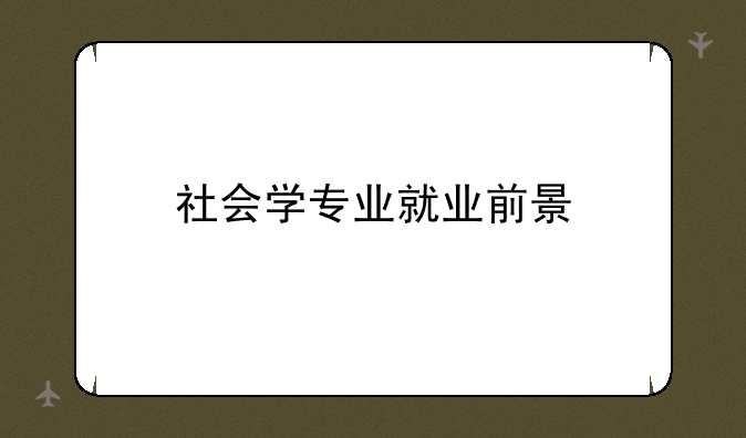 社会学专业就业前景