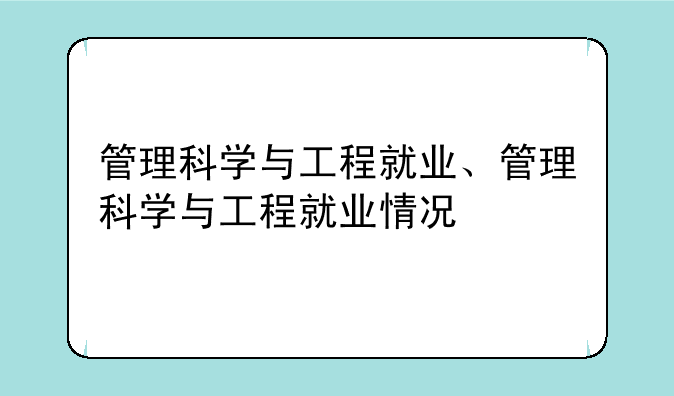 管理科学与工程就业、管理科学与工程就业情况