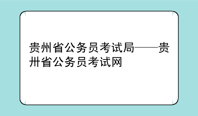 贵州省公务员考试局——贵卅省公务员考试网