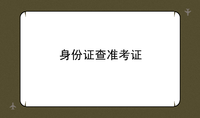 身份证查准考证
