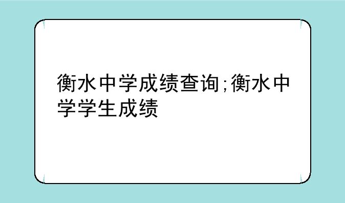 衡水中学成绩查询;衡水中学学生成绩