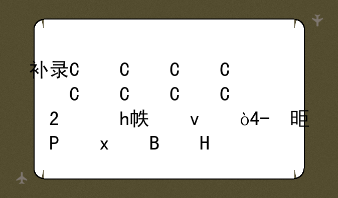 补录一般多少分有希望—补录一般多少分有希望单招