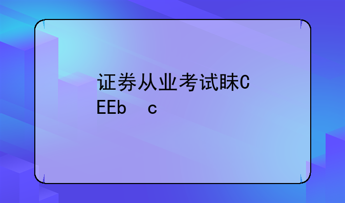 证券从业考试真题-证券从业考试真题商业银行表外业务是侠义的中间业务