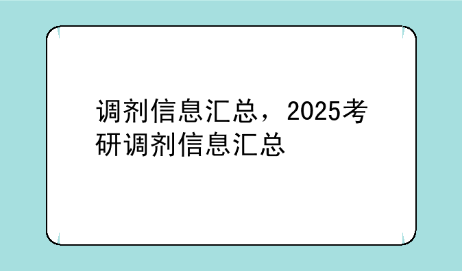调剂信息汇总，2025考研调剂信息汇总