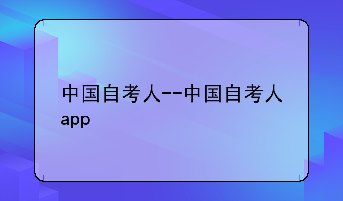 中国自考人--中国自考人app