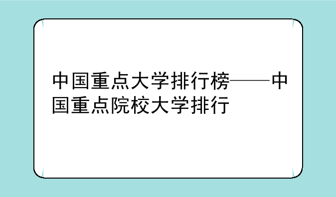 中国重点大学排行榜——中国重点院校大学排行