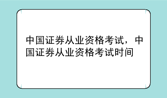 中国证券从业资格考试，中国证券从业资格考试时间