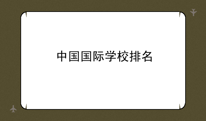 中国国际学校排名