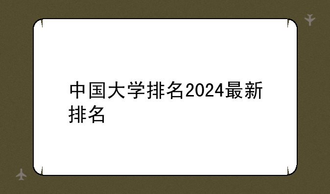 中国大学排名2024最新排名