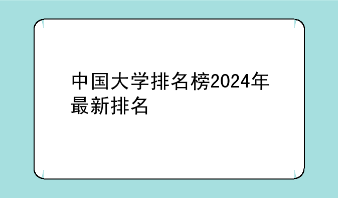 中国大学排名榜2024年最新排名