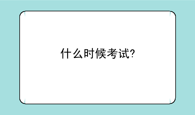 什么时候考试?