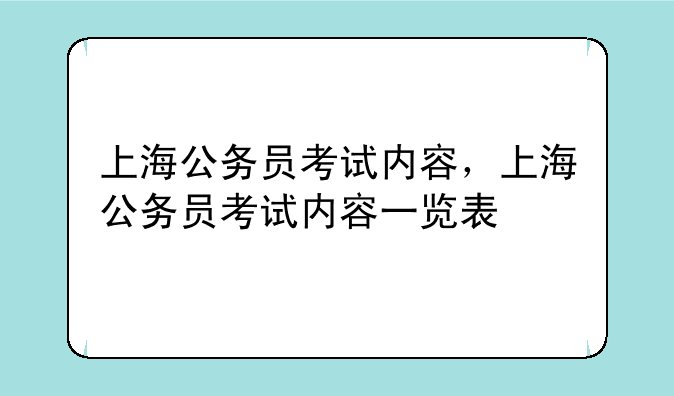 上海公务员考试内容，上海公务员考试内容一览表