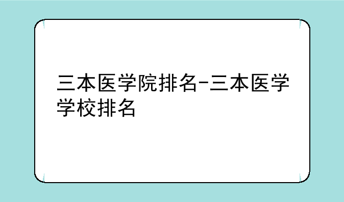 三本医学院排名-三本医学学校排名