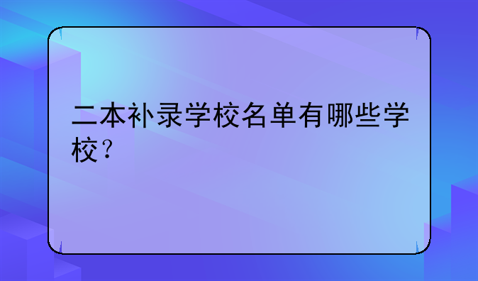 二本补录学校名单有哪些学校？