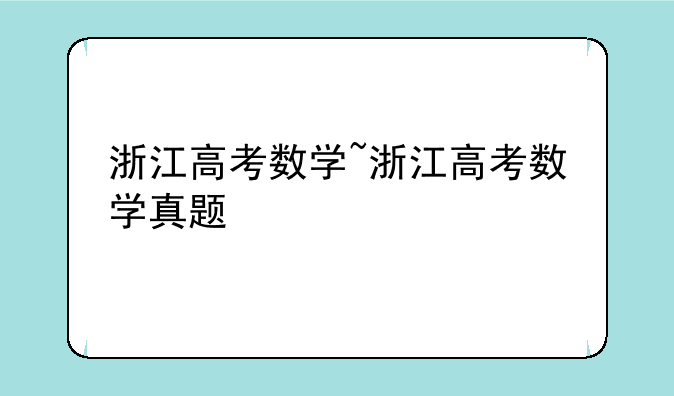 浙江高考数学~浙江高考数学真题