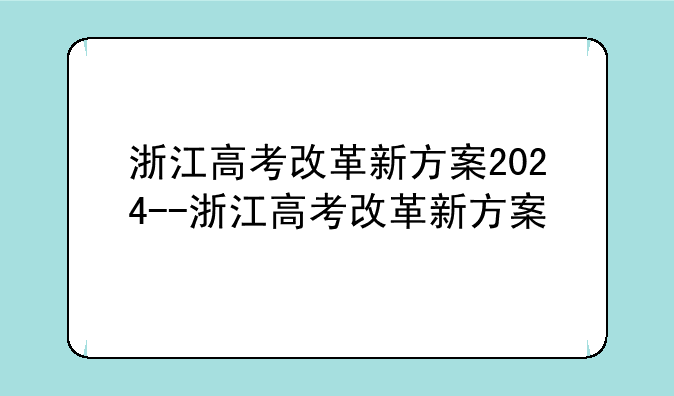 浙江高考改革新方案2024--浙江高考改革新方案