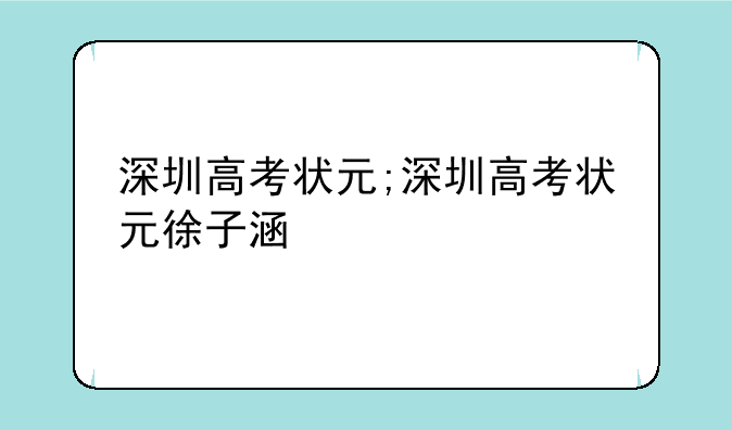 深圳高考状元;深圳高考状元徐子涵